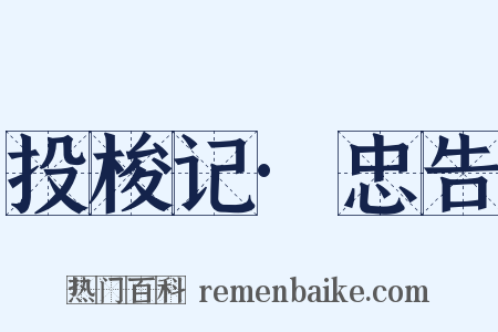 投梭记·忠告是什么意思的图片